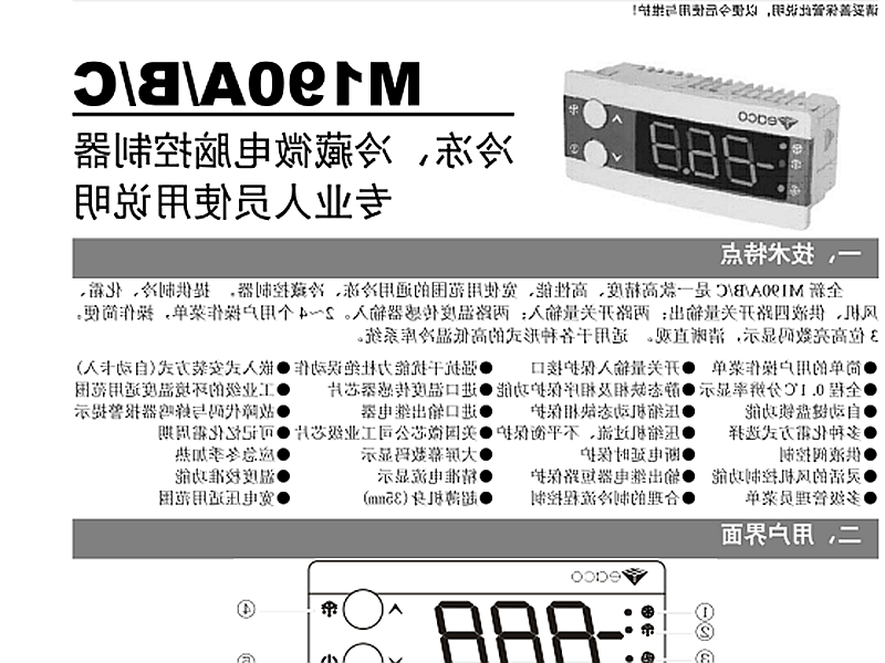 潍坊市冷冻、冷藏微电脑控制器 M190A/B/C使用说明书