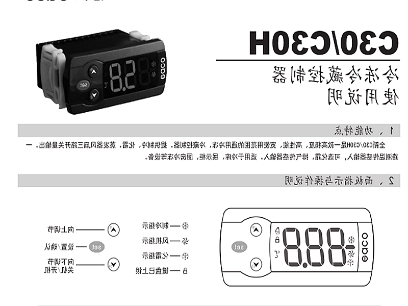 潍坊市冷冻、冷藏微电脑控制器 C30H使用说明书