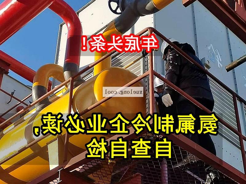 大庆市应急管理局关于氨机氟机制冷系统安全检查要点