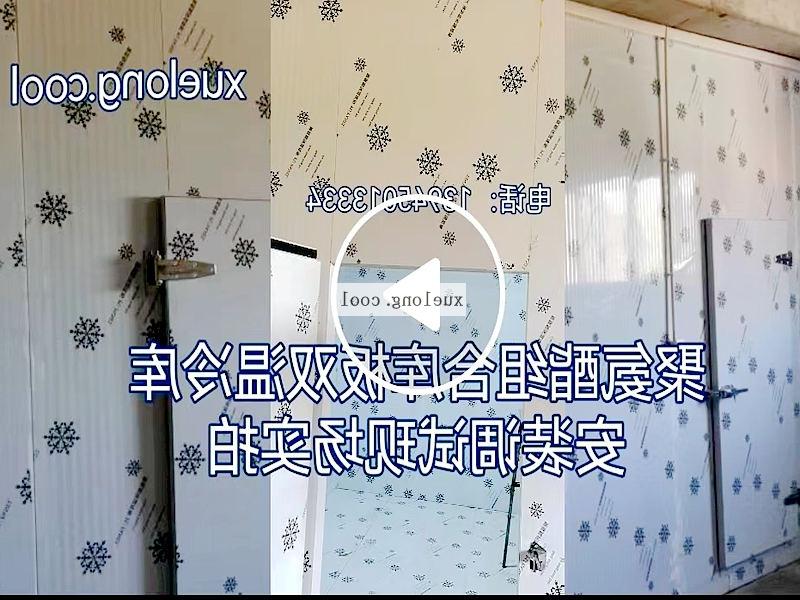 乌鲁木齐市双温组合冷库安装调试视频